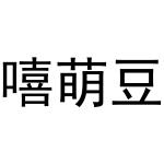 民权县穆雪食品销售有限公司商标嘻萌豆（43类）商标转让多少钱？