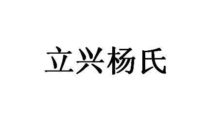 臨沂市立興楊氏門窗配件有限公司