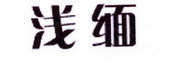 李阿朋商标浅缅（25类）商标转让费用多少？