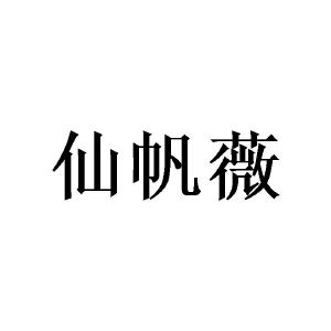 陈金姨商标仙帆薇（21类）商标转让费用多少？