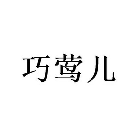 李胜民商标巧莺儿（21类）商标买卖平台报价，上哪个平台最省钱？