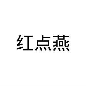 民权县海江科技有限公司商标红点燕（31类）商标转让多少钱？