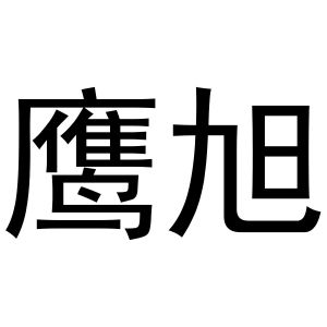 鸠江区优美香水果销售店商标鹰旭（31类）商标转让流程及费用