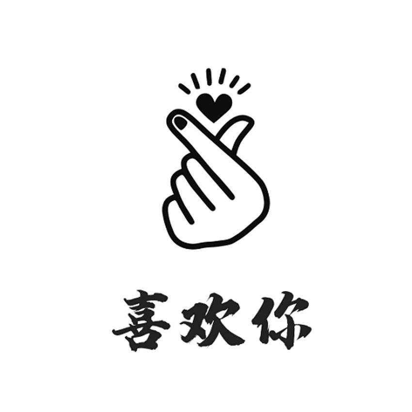 喜欢你