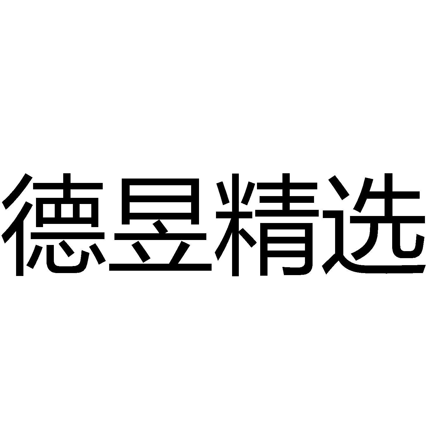 德昱(海南)进出口贸易有限公司