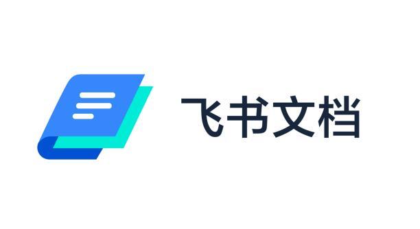 飞书文档