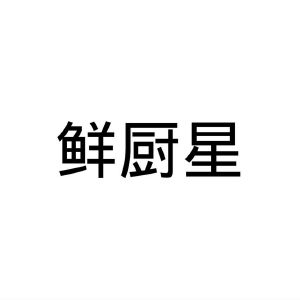 民权县海江科技有限公司商标鲜厨星（16类）商标转让多少钱？