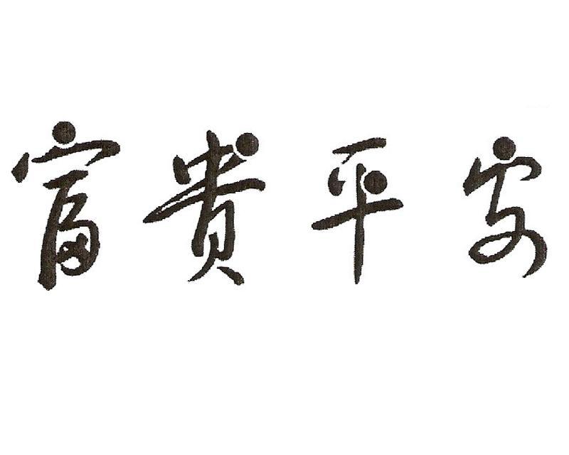  em>富贵 /em>平安