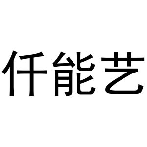 张天弘商标仟能艺（30类）商标买卖平台报价，上哪个平台最省钱？