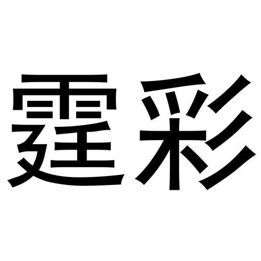 郑州塔曼电子科技有限公司商标霆彩（20类）商标转让多少钱？