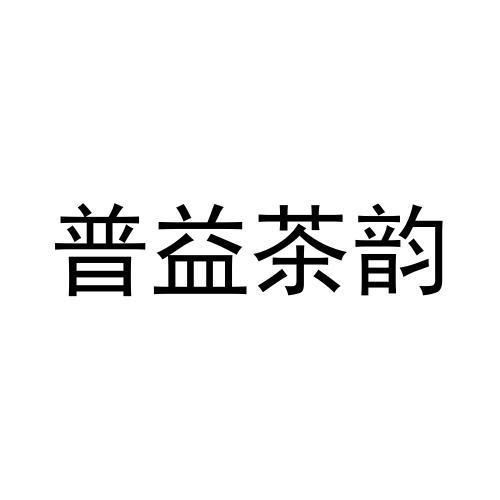 普益茶韵_注册号57694811_商标注册查询 天眼查