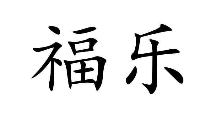 福乐
