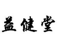 湖北益健堂科技股份有限公司