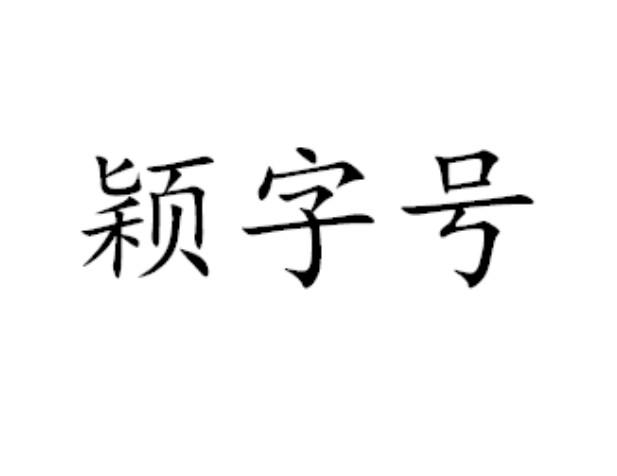 颖字号
