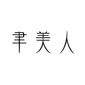 孙灯成商标聿美人（09类）商标转让费用多少？