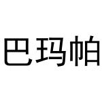 秦汉新城杨会娟百货店商标巴玛帕（32类）商标转让多少钱？
