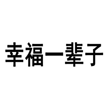 幸福一辈子