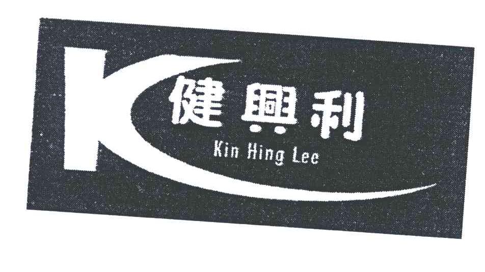 健兴利;kin hing lee