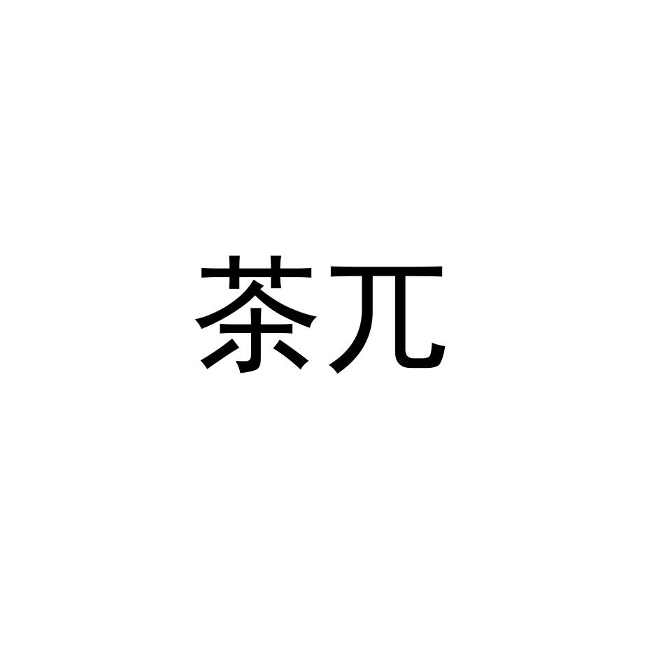 2020-12-11菏泽市禾盈作物保护有限公司菏泽市禾25869559724-布料床单