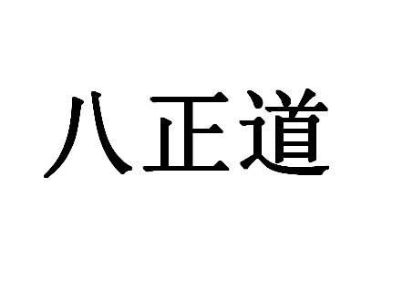 八正道