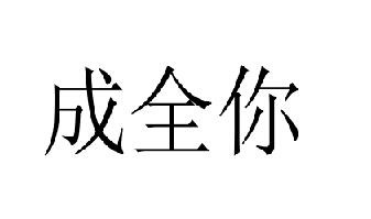 成全你
