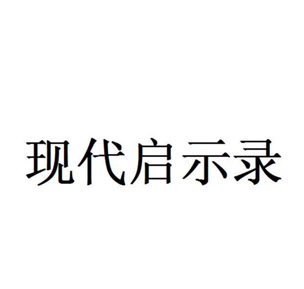 现代启示录