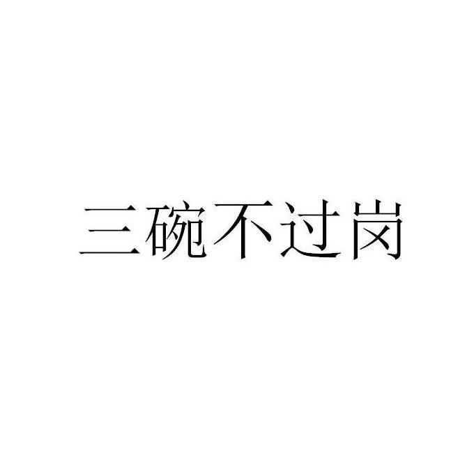 三碗不过岗