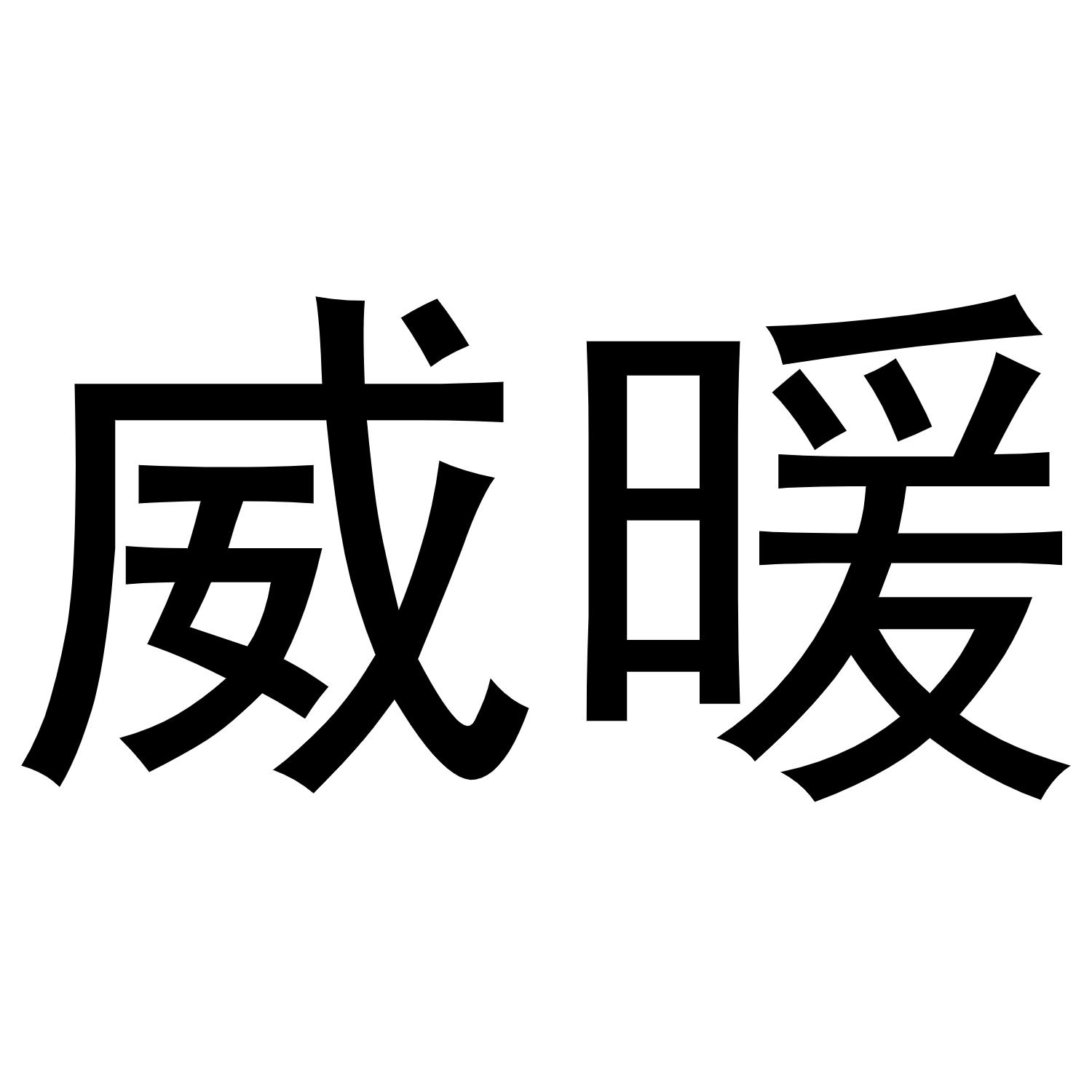 河南暖丫网络科技有限公司商标威暖（30类）商标转让费用多少？