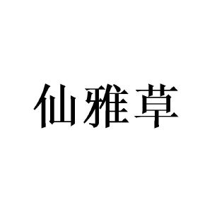 陈璐楹商标仙雅草（16类）多少钱？