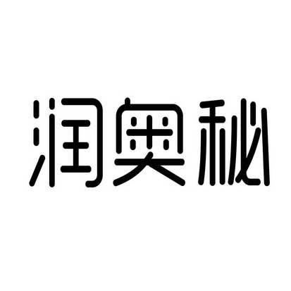 合肥趣客电子商务有限公司商标润奥秘（03类）多少钱？