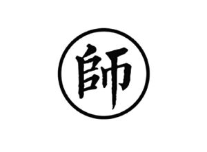 师