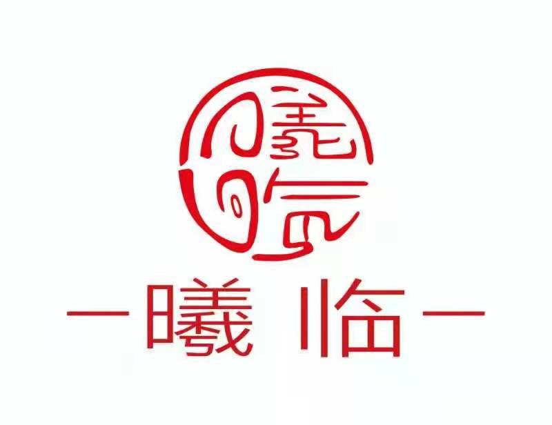 曦临