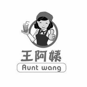 王 em 阿姨 /em  aunt wang