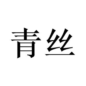 青丝