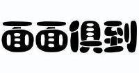 面面俱到