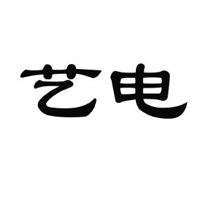 艺电