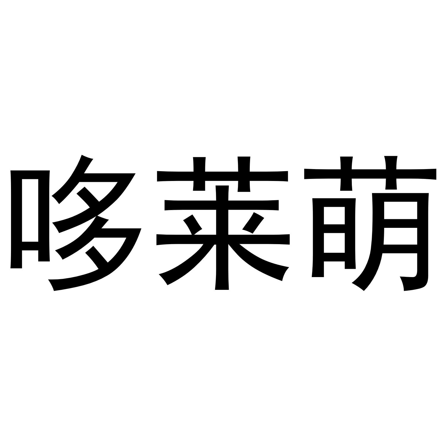 河南缘时商贸有限公司商标哆莱萌（21类）商标转让流程及费用