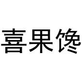 胡大庆商标喜果馋（30类）商标转让多少钱？