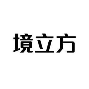 合肥宸翊商贸有限公司商标境立方（09类）商标转让流程及费用