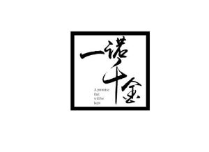 一诺千金 a promise that will be kept