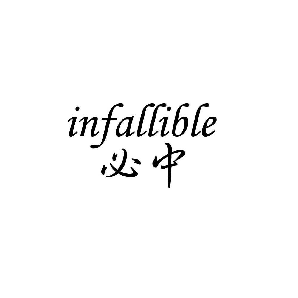 必中infallible