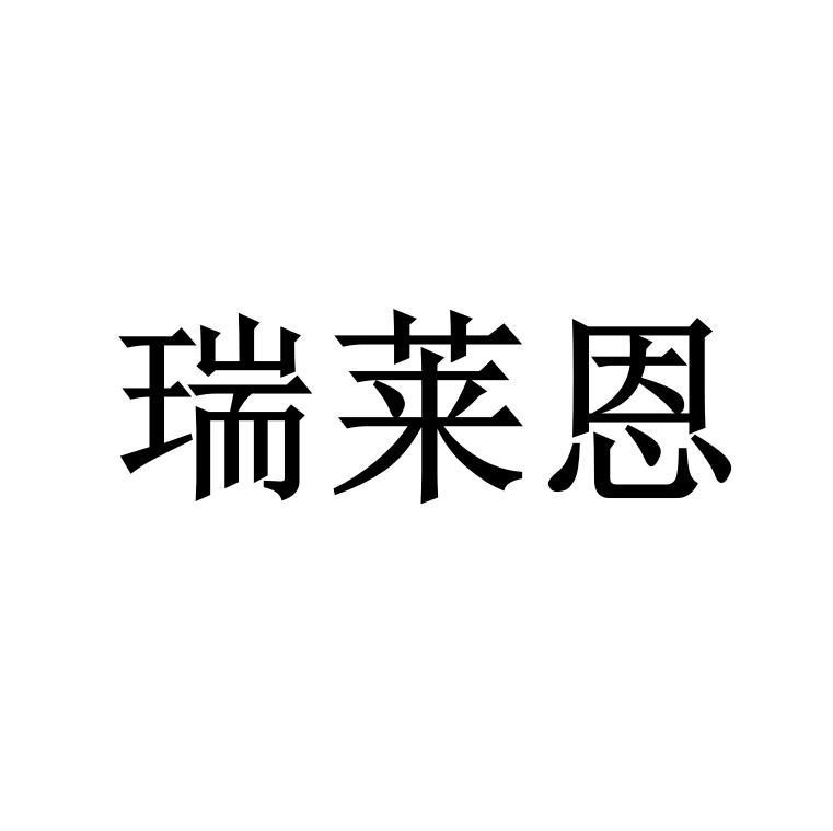 瑞莱恩