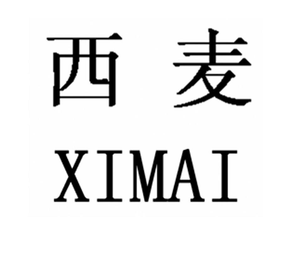 西麦_注册号12055558_商标注册查询 - 天眼查