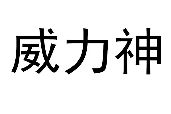 威力绅