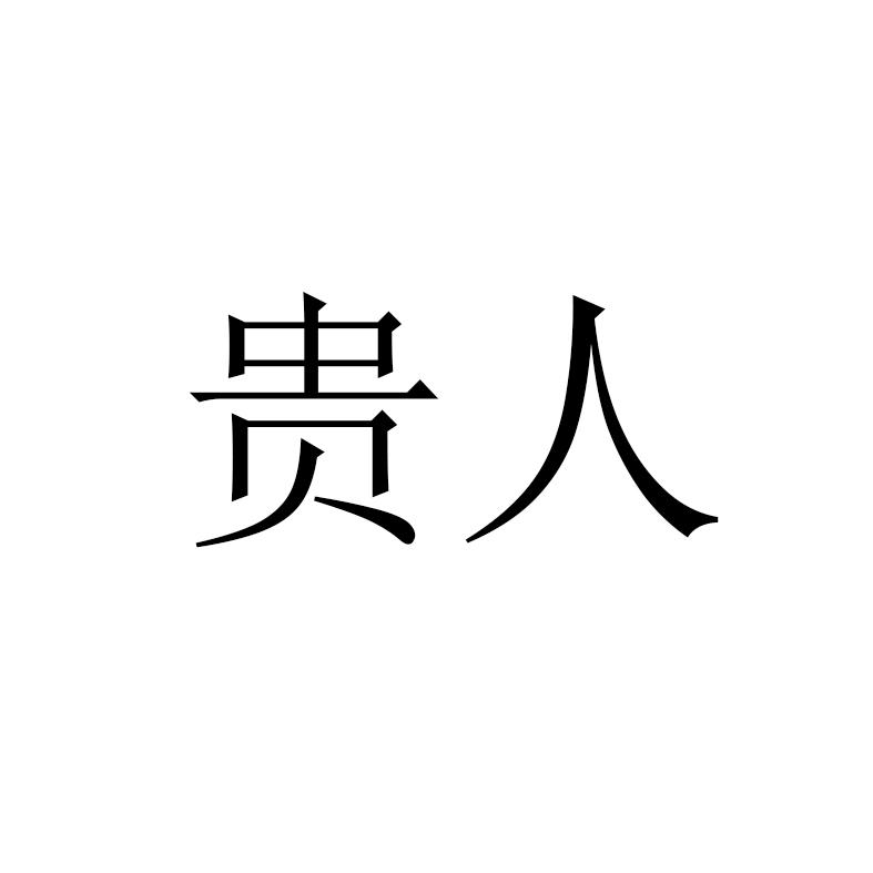 贵人文字图片