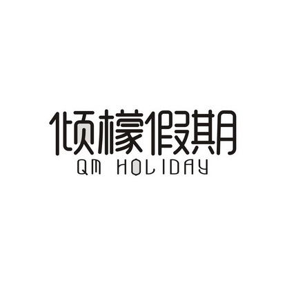王惠荣商标倾檬假期 QM HOLIDAY（35类）多少钱？