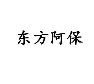 东方阿保