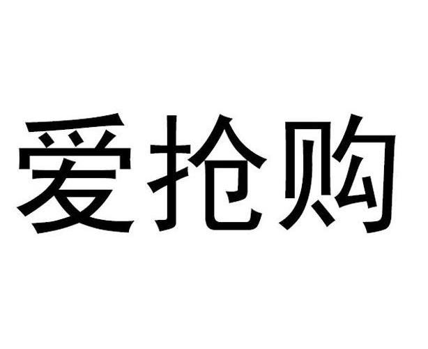 爱抢购