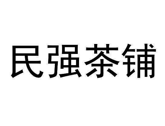 民强茶铺logo图片