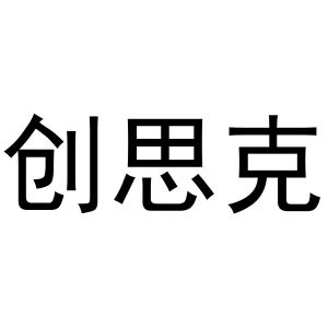 河南丰牛商贸有限公司商标创思克（11类）商标转让费用多少？